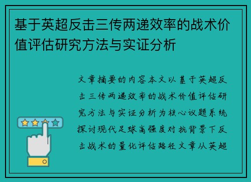 基于英超反击三传两递效率的战术价值评估研究方法与实证分析 基于英超反击三传两递效率的战术价值评估研究方法与实证分析