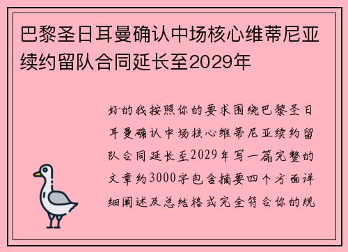 巴黎圣日耳曼确认中场核心维蒂尼亚续约留队合同延长至2029年