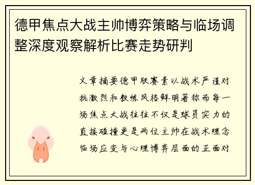 德甲焦点大战主帅博弈策略与临场调整深度观察解析比赛走势研判