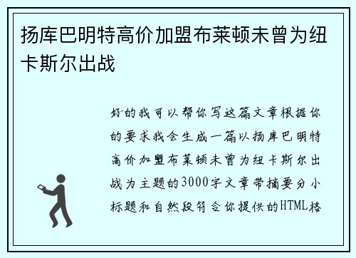扬库巴明特高价加盟布莱顿未曾为纽卡斯尔出战