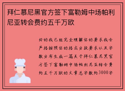 拜仁慕尼黑官方签下富勒姆中场帕利尼亚转会费约五千万欧