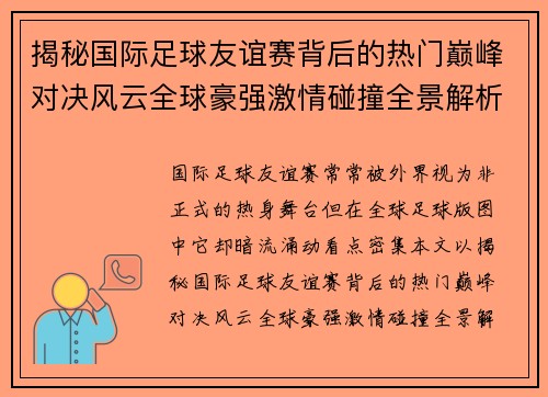 揭秘国际足球友谊赛背后的热门巅峰对决风云全球豪强激情碰撞全景解析