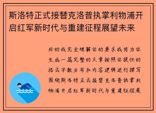 斯洛特正式接替克洛普执掌利物浦开启红军新时代与重建征程展望未来