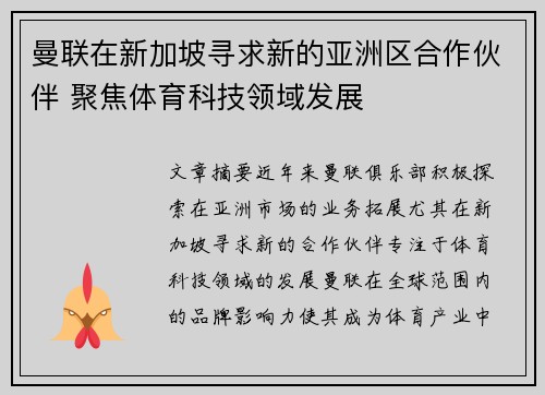 曼联在新加坡寻求新的亚洲区合作伙伴 聚焦体育科技领域发展
