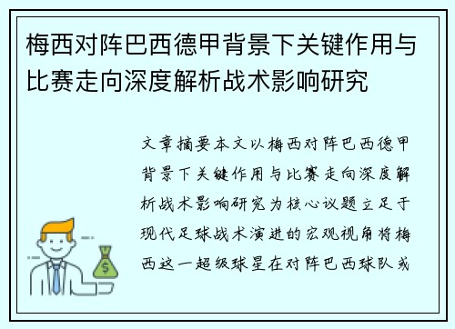 梅西对阵巴西德甲背景下关键作用与比赛走向深度解析战术影响研究