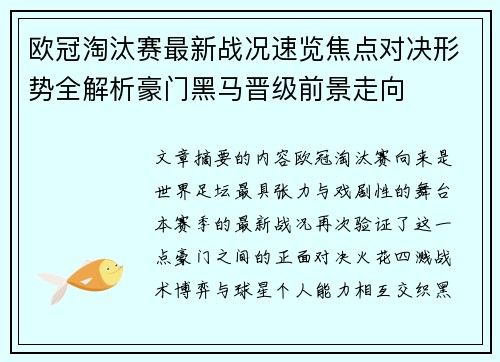 欧冠淘汰赛最新战况速览焦点对决形势全解析豪门黑马晋级前景走向