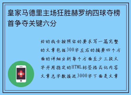 皇家马德里主场狂胜赫罗纳四球夺榜首争夺关键六分
