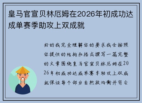 皇马官宣贝林厄姆在2026年初成功达成单赛季助攻上双成就