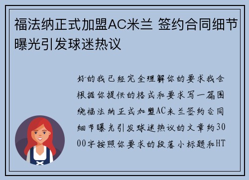 福法纳正式加盟AC米兰 签约合同细节曝光引发球迷热议 福法纳正式加盟AC米兰 签约合同细节曝光引发球迷热议