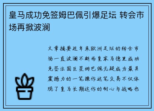 皇马成功免签姆巴佩引爆足坛 转会市场再掀波澜