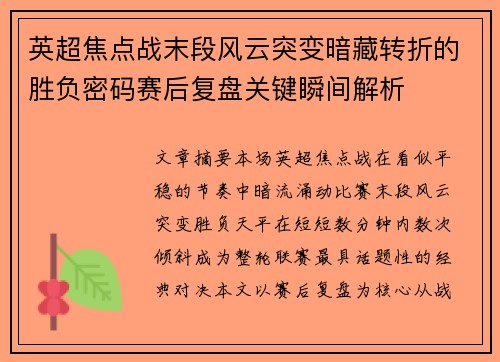 英超焦点战末段风云突变暗藏转折的胜负密码赛后复盘关键瞬间解析