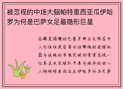 被忽视的中场大脑帕特里西亚瓜伊哈罗为何是巴萨女足最隐形巨星