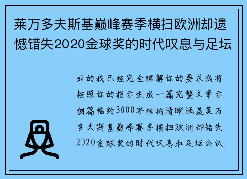 莱万多夫斯基巅峰赛季横扫欧洲却遗憾错失2020金球奖的时代叹息与足坛公认不公