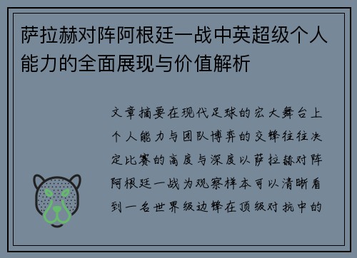 萨拉赫对阵阿根廷一战中英超级个人能力的全面展现与价值解析