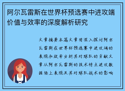 阿尔瓦雷斯在世界杯预选赛中进攻端价值与效率的深度解析研究