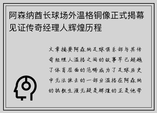 阿森纳酋长球场外温格铜像正式揭幕见证传奇经理人辉煌历程