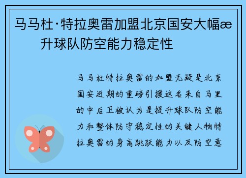 马马杜·特拉奥雷加盟北京国安大幅提升球队防空能力稳定性