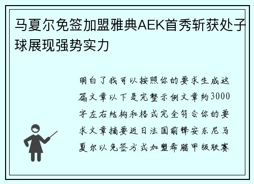 马夏尔免签加盟雅典AEK首秀斩获处子球展现强势实力