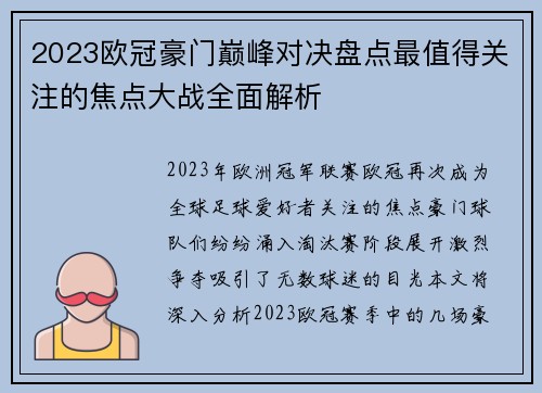 2023欧冠豪门巅峰对决盘点最值得关注的焦点大战全面解析 2023欧冠豪门巅峰对决盘点最值得关注的焦点大战全面解析