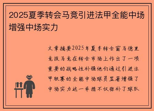 2025夏季转会马竞引进法甲全能中场增强中场实力