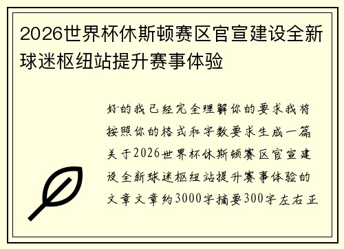 2026世界杯休斯顿赛区官宣建设全新球迷枢纽站提升赛事体验