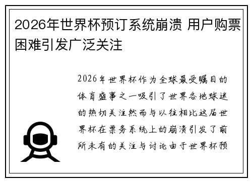 2026年世界杯预订系统崩溃 用户购票困难引发广泛关注