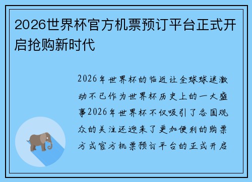 2026世界杯官方机票预订平台正式开启抢购新时代