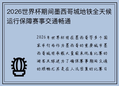 2026世界杯期间墨西哥城地铁全天候运行保障赛事交通畅通 2026世界杯期间墨西哥城地铁全天候运行保障赛事交通畅通