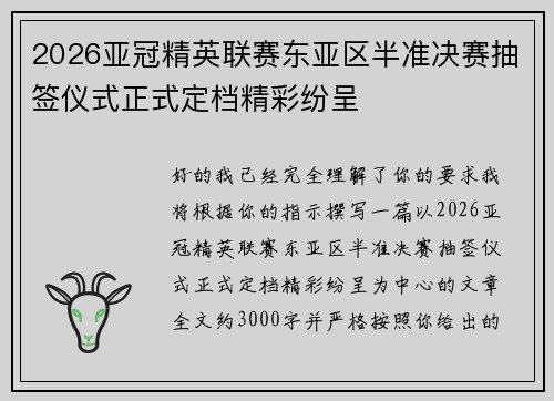 2026亚冠精英联赛东亚区半准决赛抽签仪式正式定档精彩纷呈