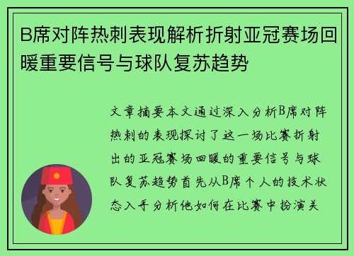 B席对阵热刺表现解析折射亚冠赛场回暖重要信号与球队复苏趋势 B席对阵热刺表现解析折射亚冠赛场回暖重要信号与球队复苏趋势