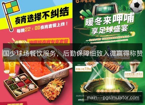 国少球场餐饮服务,后勤保障细致入微赢得称赞 国少球场餐饮服务,后勤保障细致入微赢得称赞