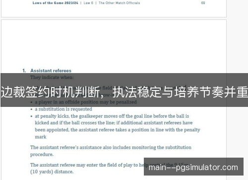 边裁签约时机判断,执法稳定与培养节奏并重 边裁签约时机判断,执法稳定与培养节奏并重